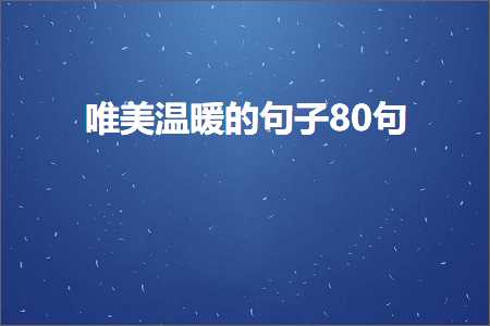 唯美温暖的句子80句（文案94条）